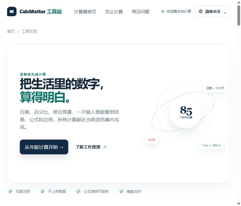 CalcMatter 工具首页功能截图